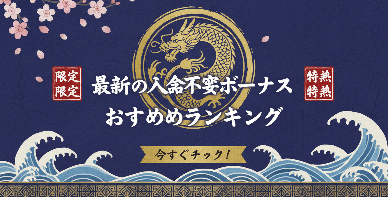 最新の入金不要ボーナスおすすめランキング