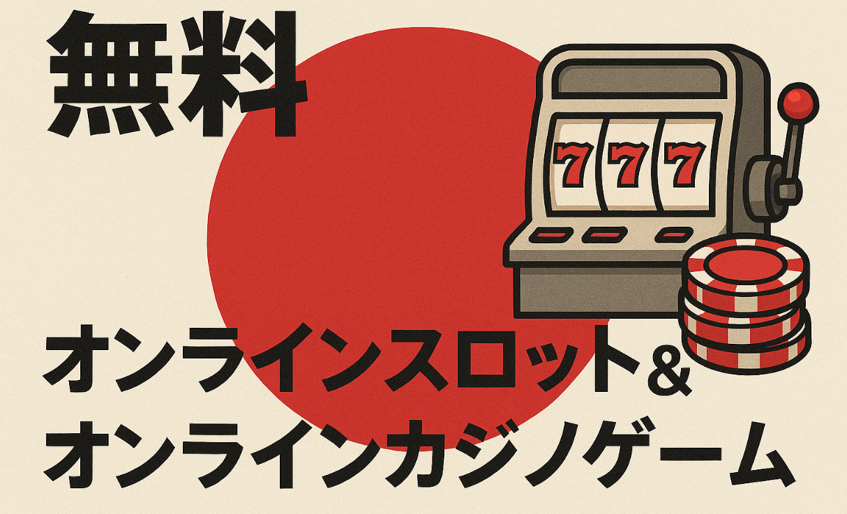 無料カジノゲーム